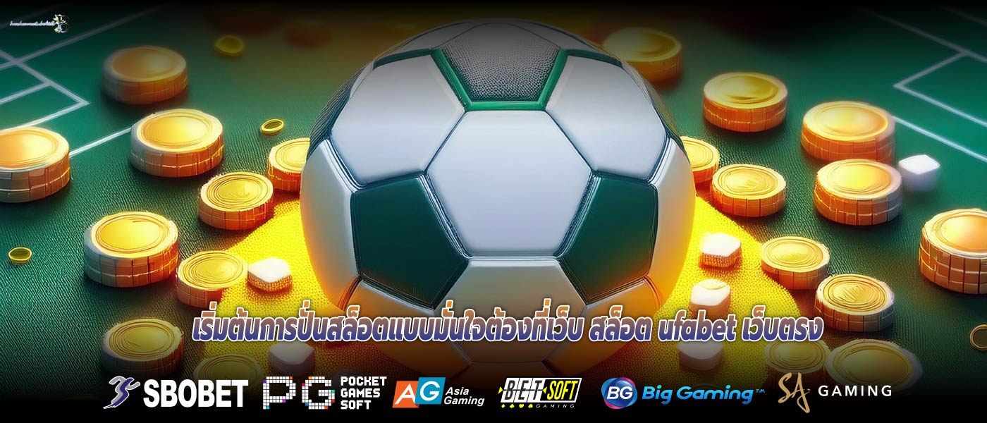 เริ่มต้นการปั่นสล็อตแบบมั่นใจต้องที่เว็บ สล็อต ufabet เว็บตรง