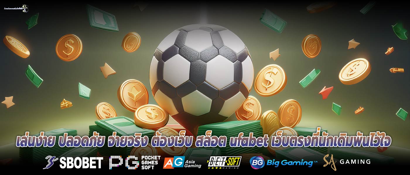 เล่นง่าย ปลอดภัย จ่ายจริง ต้องเว็บ สล็อต ufabet เว็บตรงที่นักเดิมพันไว้ใจ