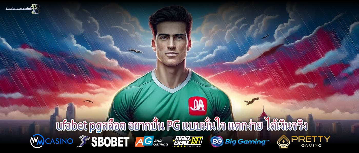 ufabet pgสล็อต อยากปั่น PG แบบมั่นใจ แตกง่าย ได้เงินจริง