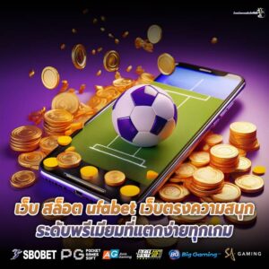 เว็บ สล็อต ufabet เว็บตรงความสนุกระดับพรีเมียมที่แตกง่ายทุกเกม