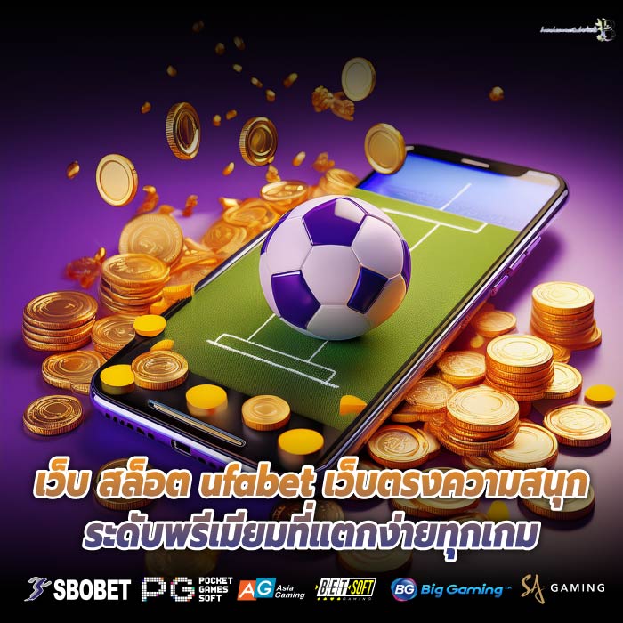 เว็บ สล็อต ufabet เว็บตรงความสนุกระดับพรีเมียมที่แตกง่ายทุกเกม