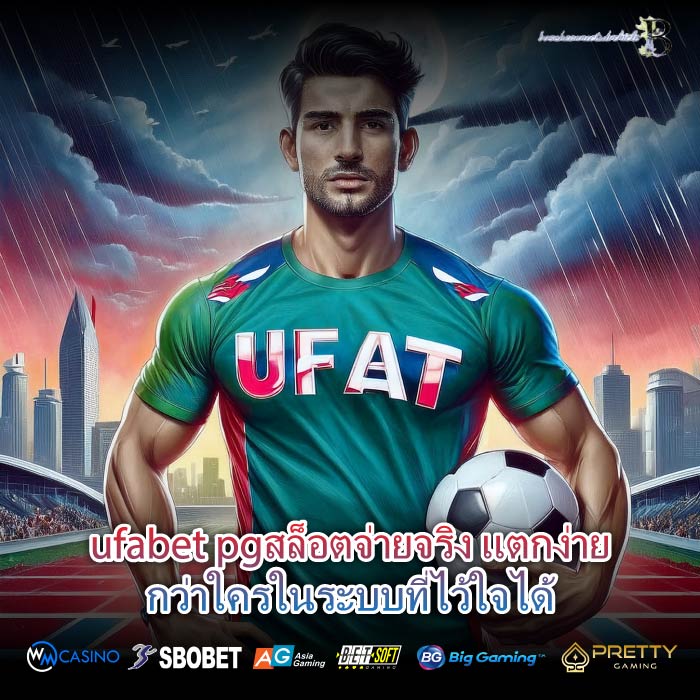 ufabet pgสล็อตจ่ายจริง แตกง่ายกว่าใครในระบบที่ไว้ใจได้
